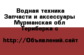 Водная техника Запчасти и аксессуары. Мурманская обл.,Териберка с.